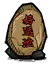 真好运石
