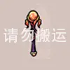 建家魔法棒