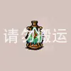 效率药水