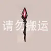 多用魔法棒