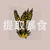 小麦
