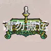 崇子祭坛