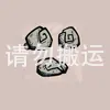 鹅卵石