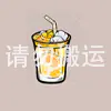 杨枝甘露