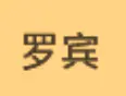 罗宾