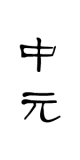 中元节