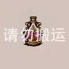 攻击药水