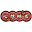 新年快乐