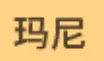玛尼