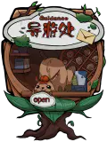 导游处