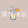 蜂蜜柚子茶