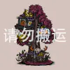 农场小屋