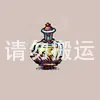 幸福药剂
