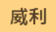 威利