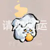 照子