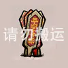 上上签