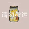 缤纷水果罐头