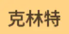 克林特