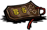 功勋