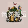 营地帐篷