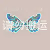 精灵女王翅膀
