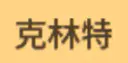 克林特 克林特