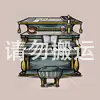 钢琴