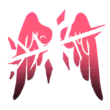 晴·希望破灭