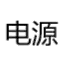 自动化系统