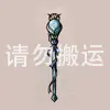 女巫的魔杖