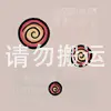 涂鸦地毯