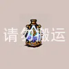 加速药水