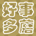 好事多蘑buff