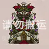 任务建筑