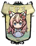 狐梦璃
