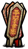 上上签