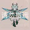 幽璃