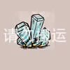 晶矿
