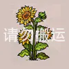 向日葵