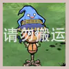 嘴臭帽