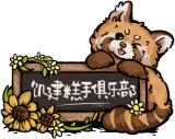 小浣熊木牌