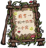 童话森林木牌