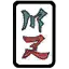 三万