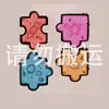 拼图地毯