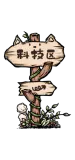 喵喵指示牌