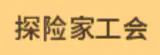 探险家工会